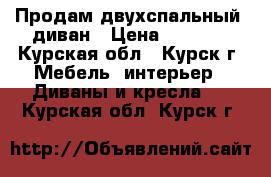 Продам двухспальный  диван › Цена ­ 2 500 - Курская обл., Курск г. Мебель, интерьер » Диваны и кресла   . Курская обл.,Курск г.